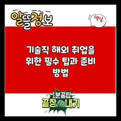 기술직 해외 취업을 위한 필수 팁과 준비 방법