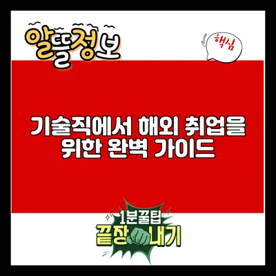기술직에서 해외 취업을 위한 완벽 가이드