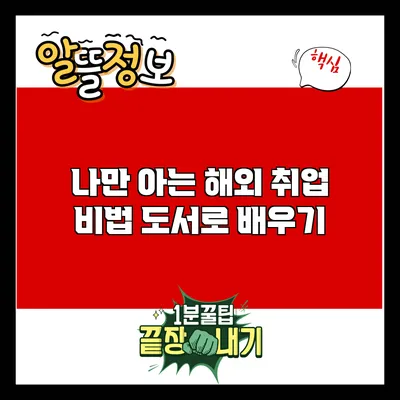 나만 아는 해외 취업 비법: 도서로 배우기