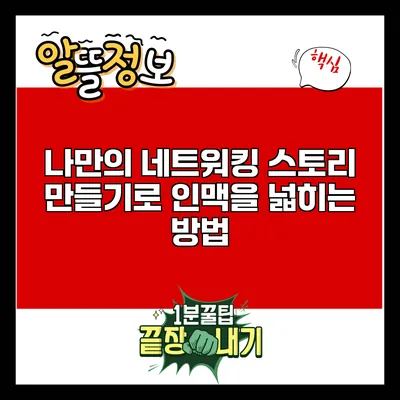 나만의 네트워킹 스토리 만들기로 인맥을 넓히는 방법