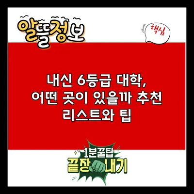 내신 6등급 대학, 어떤 곳이 있을까? 추천 리스트와 팁