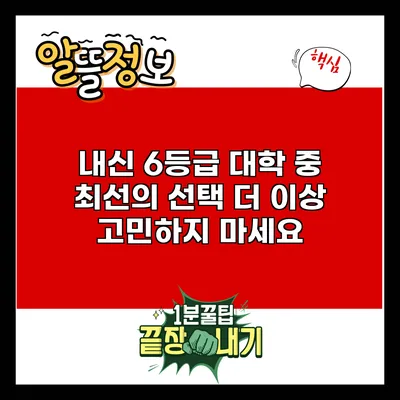 내신 6등급 대학 중 최선의 선택: 더 이상 고민하지 마세요