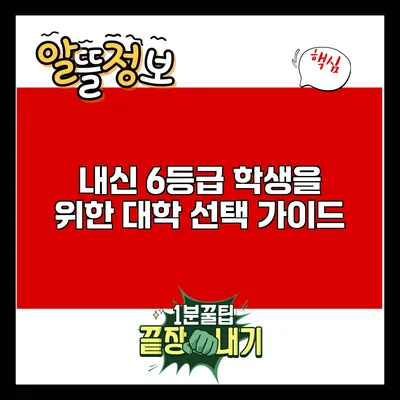 내신 6등급 학생을 위한 대학 선택 가이드