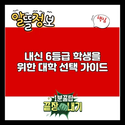 내신 6등급 학생을 위한 대학 선택 가이드