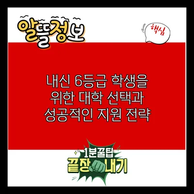 내신 6등급 학생을 위한 대학 선택과 성공적인 지원 전략