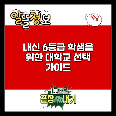 내신 6등급 학생을 위한 대학교 선택 가이드
