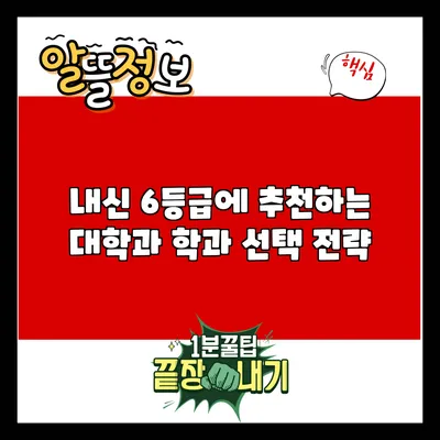 내신 6등급에 추천하는 대학과 학과 선택 전략