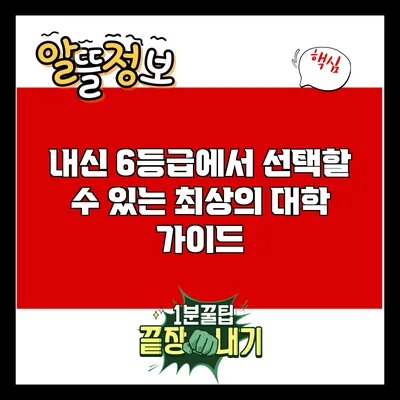내신 6등급에서 선택할 수 있는 최상의 대학 가이드
