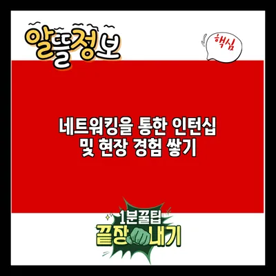 네트워킹을 통한 인턴십 및 현장 경험 쌓기