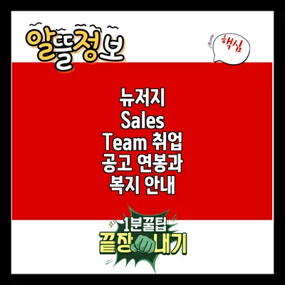 뉴저지 Sales Team 취업 공고: 연봉과 복지 안내