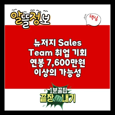 뉴저지 Sales Team 취업 기회: 연봉 7,600만원 이상의 가능성