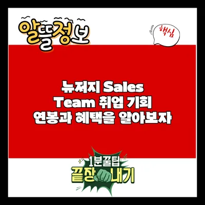 뉴저지 Sales Team 취업 기회: 연봉과 혜택을 알아보자