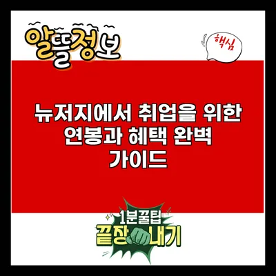 뉴저지에서 취업을 위한 연봉과 혜택 완벽 가이드