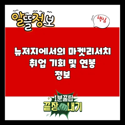 뉴저지에서의 마켓리서치 취업 기회 및 연봉 정보
