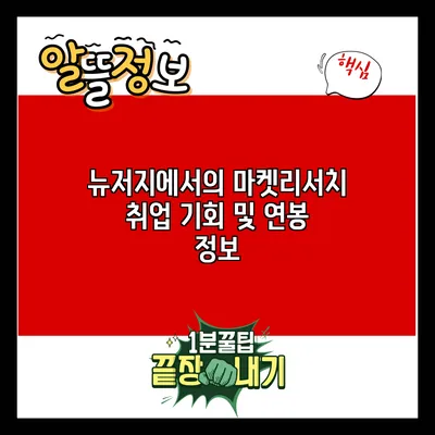 뉴저지에서의 마켓리서치 취업 기회 및 연봉 정보