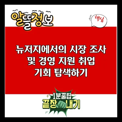 뉴저지에서의 시장 조사 및 경영 지원 취업 기회 탐색하기