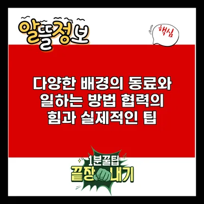 다양한 배경의 동료와 일하는 방법: 협력의 힘과 실제적인 팁