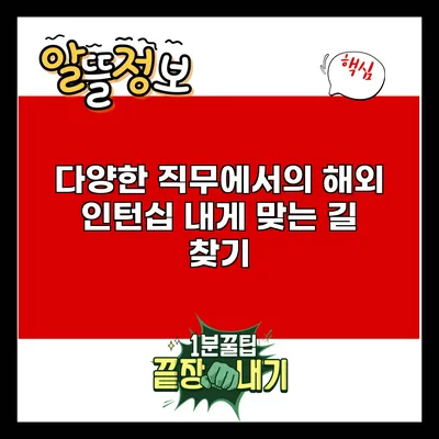 다양한 직무에서의 해외 인턴십: 내게 맞는 길 찾기