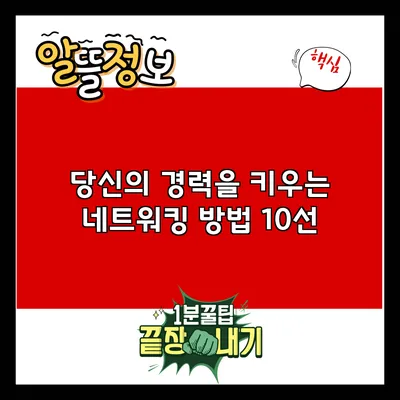 당신의 경력을 키우는 네트워킹 방법 10선