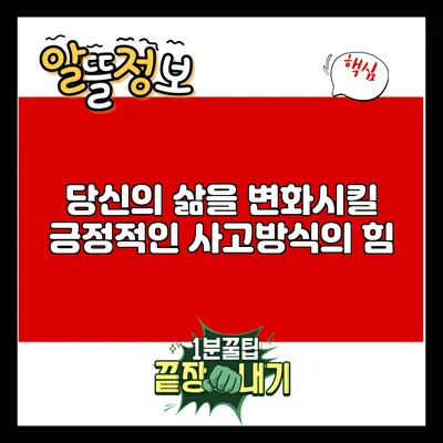 당신의 삶을 변화시킬 긍정적인 사고방식의 힘