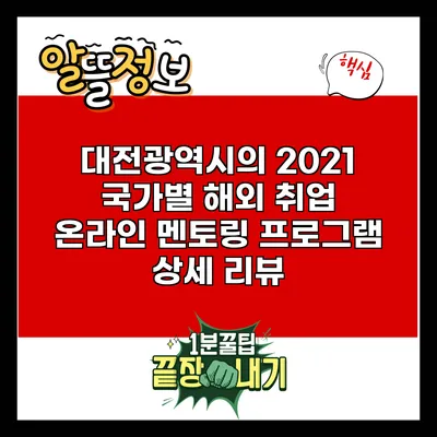 대전광역시의 2021 국가별 해외 취업 온라인 멘토링 프로그램 상세 리뷰