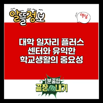 대학 일자리 플러스 센터와 유익한 학교생활의 중요성