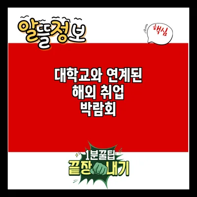 대학교와 연계된 해외 취업 박람회