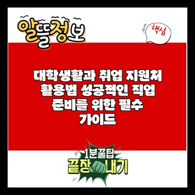 대학생활과 취업 지원처 활용법: 성공적인 직업 준비를 위한 필수 가이드