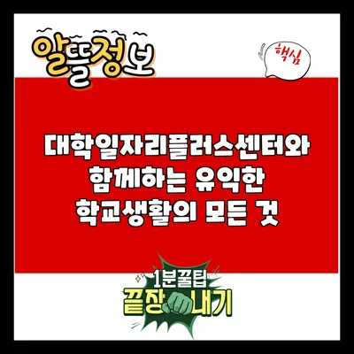 대학일자리플러스센터와 함께하는 유익한 학교생활의 모든 것