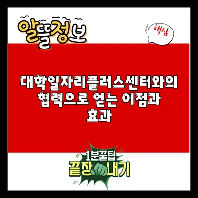 대학일자리플러스센터와의 협력으로 얻는 이점과 효과