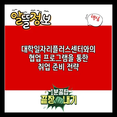 대학일자리플러스센터와의 협업 프로그램을 통한 취업 준비 전략
