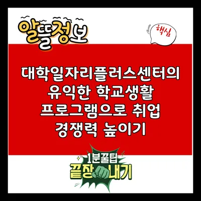 대학일자리플러스센터의 유익한 학교생활 프로그램으로 취업 경쟁력 높이기