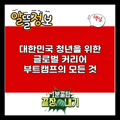 대한민국 청년을 위한 글로벌 커리어 부트캠프의 모든 것