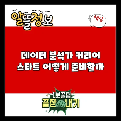 데이터 분석가 커리어 스타트: 어떻게 준비할까?