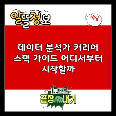 데이터 분석가 커리어 스택 가이드: 어디서부터 시작할까?