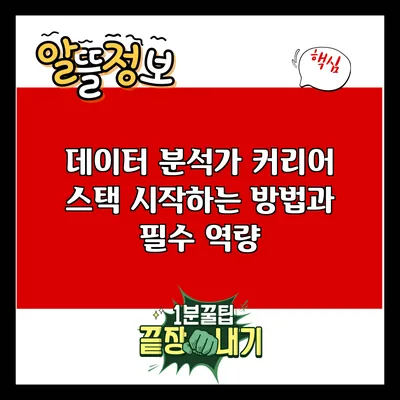 데이터 분석가 커리어 스택: 시작하는 방법과 필수 역량