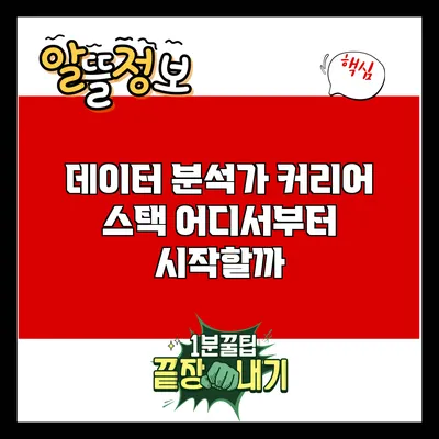 데이터 분석가 커리어 스택: 어디서부터 시작할까?