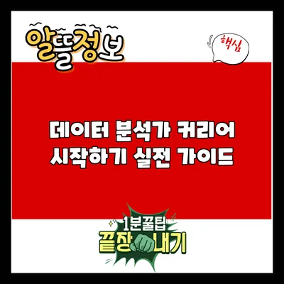 데이터 분석가 커리어 시작하기: 실전 가이드