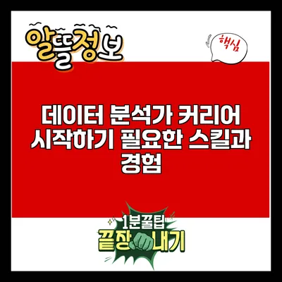 데이터 분석가 커리어 시작하기: 필요한 스킬과 경험