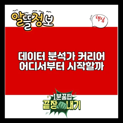 데이터 분석가 커리어: 어디서부터 시작할까?