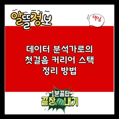 데이터 분석가로의 첫걸음: 커리어 스택 정리 방법