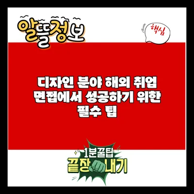 디자인 분야 해외 취업 면접에서 성공하기 위한 필수 팁