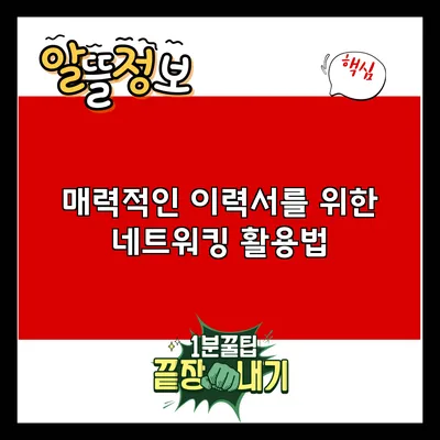 매력적인 이력서를 위한 네트워킹 활용법