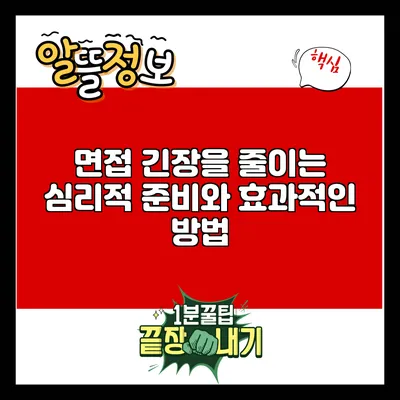 면접 긴장을 줄이는 심리적 준비와 효과적인 방법