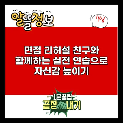 면접 리허설: 친구와 함께하는 실전 연습으로 자신감 높이기