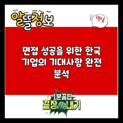 면접 성공을 위한 한국 기업의 기대사항 완전 분석