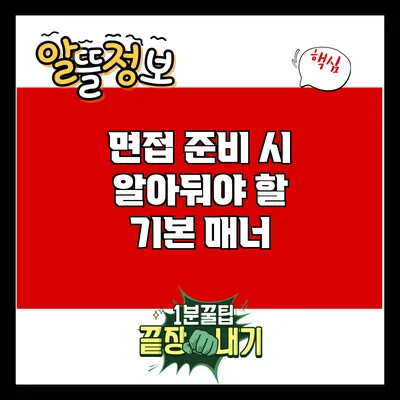 면접 준비 시 알아둬야 할 기본 매너