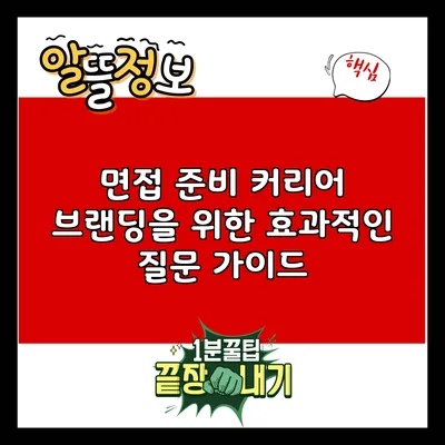면접 준비: 커리어 브랜딩을 위한 효과적인 질문 가이드