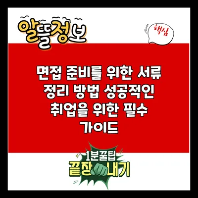 면접 준비를 위한 서류 정리 방법: 성공적인 취업을 위한 필수 가이드