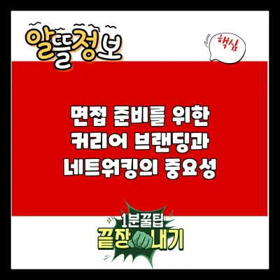 면접 준비를 위한 커리어 브랜딩과 네트워킹의 중요성